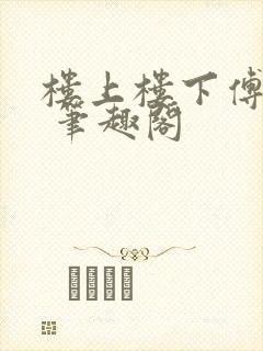 楼上楼下傅娴翎 笔趣阁