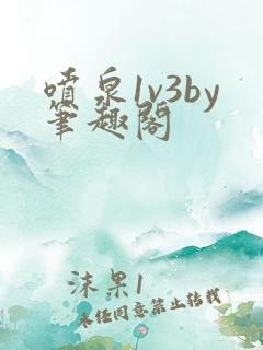 喷泉1v3by笔趣阁