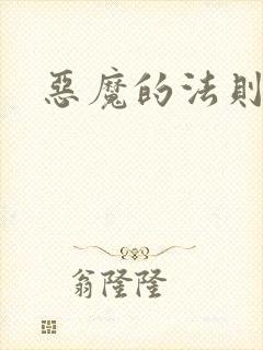 恶魔的法则3
