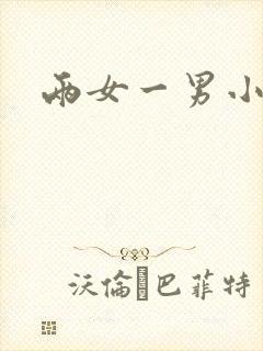 两女一男小说