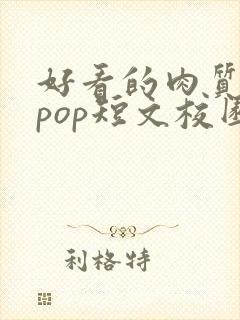 好看的肉质高的pop短文校园甜