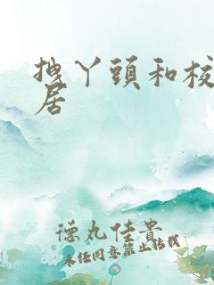 拽丫头和校草同居