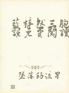 蓝梓然三胞胎小说免费阅读