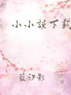 小小说下载