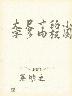 大尺寸的小黄说字多肉校园