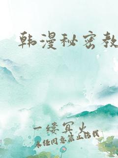 韩漫秘密教学