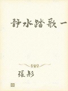 静水踏歌一流年