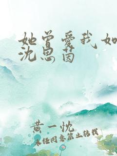 她曾爱我如生命沈思茵