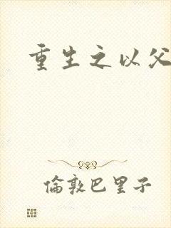 重生之以父之名