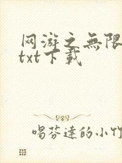 网游之无限秒杀txt下载