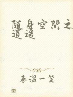 随身空间之异世逍遥