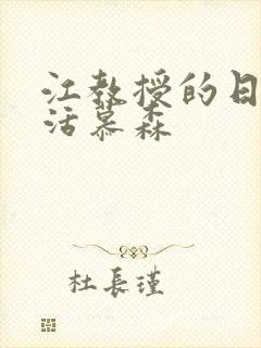 江教授的日常生活慕森