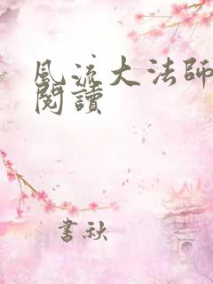 风流大法师全文阅读