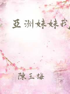 亚洲妹妹我爱你