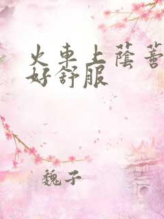 火车上荫蒂添的好舒服