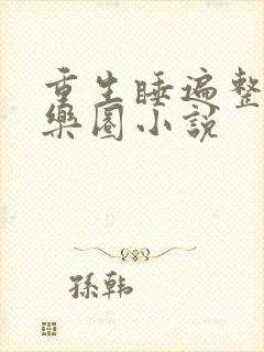 重生睡遍整个娱乐圈小说