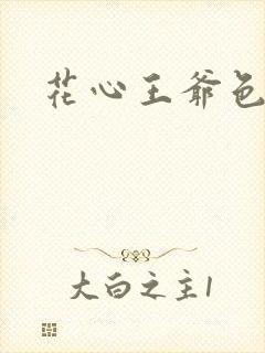 花心王爷色王妃