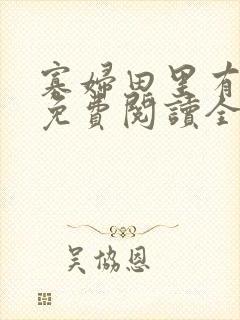 寡妇田里有桃花免费阅读全文