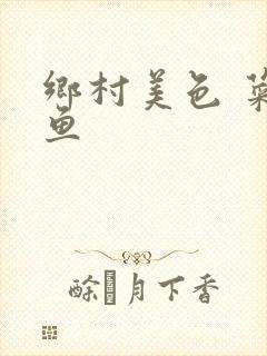 乡村美色 菜刀鱼