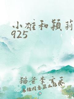 小雄和颖莉1—925