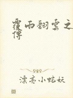 覆雨翻云之戏梦传