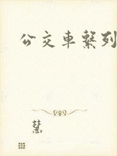 公交车系列说说