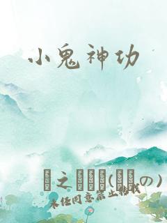 小鬼神功