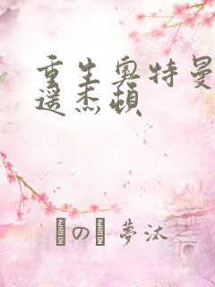 重生奥特曼之逍遥杰顿