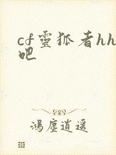 cf灵狐者hh吧