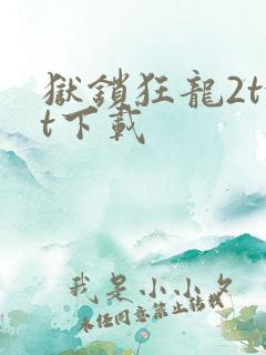 狱锁狂龙2txt下载