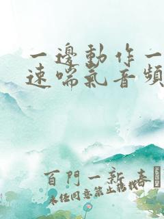 一边动作一边快速喘气音频