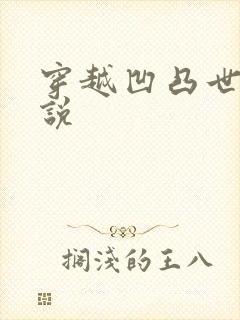 穿越凹凸世界小说