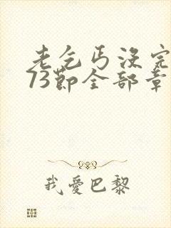 老乞丐没完没了73节全部章节内容