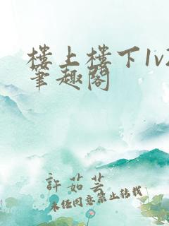 楼上楼下1v2笔趣阁