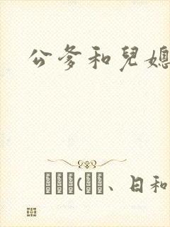 公爹和儿媳小说