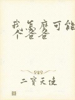 我怎么可能有五个爸爸