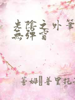 光阴之外笔趣阁无弹窗