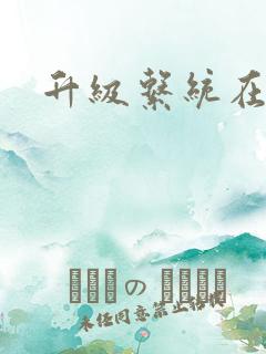 升级系统在斗破