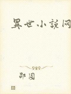 异世小说网