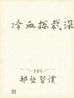 冷血总裁深深爱