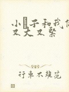 小妽子和我做爰又大又紧