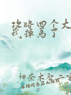 攻略四个大佬后我掉马了