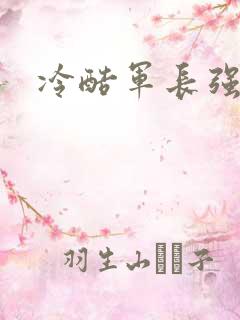 冷酷军长强宠妻
