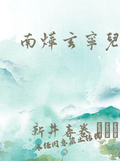 南烨玄宁儿