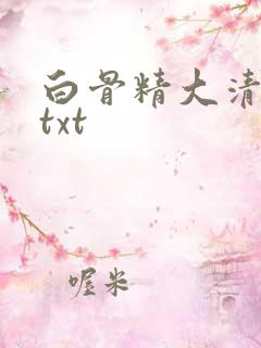 白骨精大清游记txt