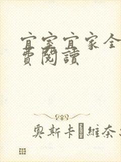 宜室宜家全文免费阅读