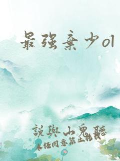 最强弃少ol