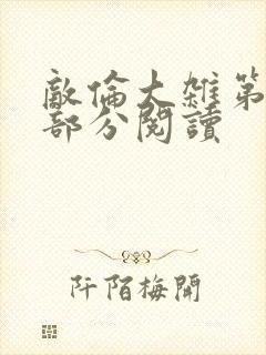 敌伦大杂第10部分阅读