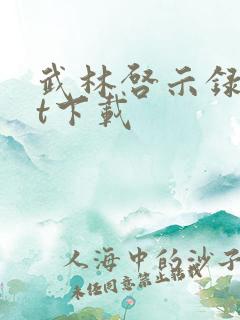 武林启示录txt下载