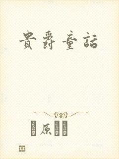贵爵童话